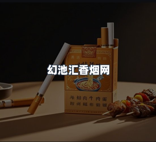 关于幻池汇香烟网