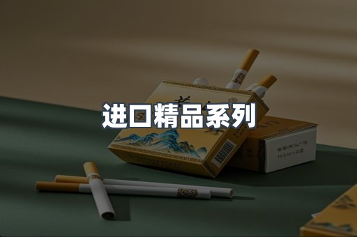 进口精品系列